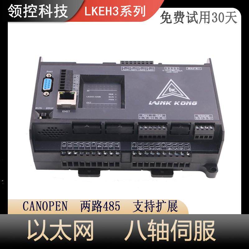 领控PLC工控板国产编程控制器LKEH3AD以太网TCP IP8轴台达CANOPEN