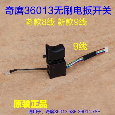 奇磨36013 36014电扳开关无刷冲击扳手 锂电充电式电动原厂配件