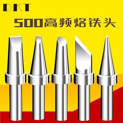 DKT高频烙铁头500系列焊台洛铁咀205H自动焊锡机150W焊头无铅环保