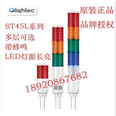 ST45L-1-2-3-4-5原装正品可莱特多层警示灯带蜂鸣器塔LEDST45L-BZ