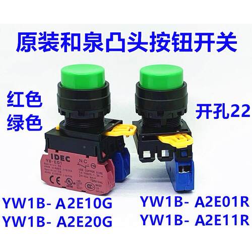 IDEC和泉YW1B-A2E10G凸头按钮开关孔22MM自锁YW1B-A2E10R Y B S