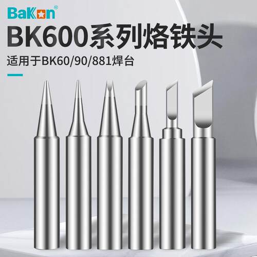 BAKON600系列白光电烙铁头无铅焊咀尖T600刀头洛铁头BK881/60/90W