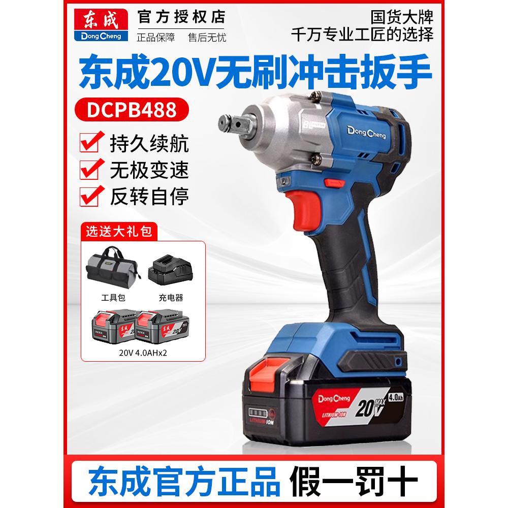 东成20V无刷锂电冲击扳手DCPB488充电式电动风炮架子工电板子正品