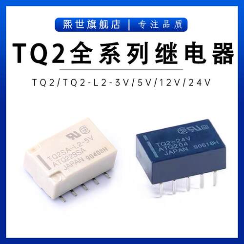 TQ2 TQ2SA-L2-3V 5V 12V 24VDC 信号继电器 两开两闭 双线圈 10脚