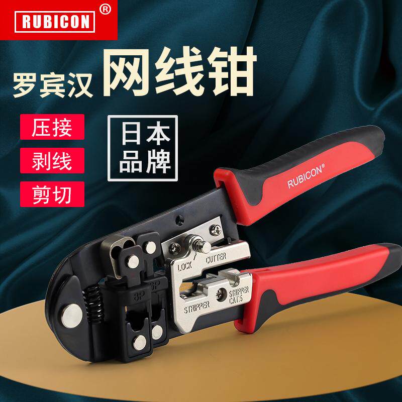 日本罗宾汉网线钳水晶头压线钳多功能两用6P/8P网络电话线电讯钳