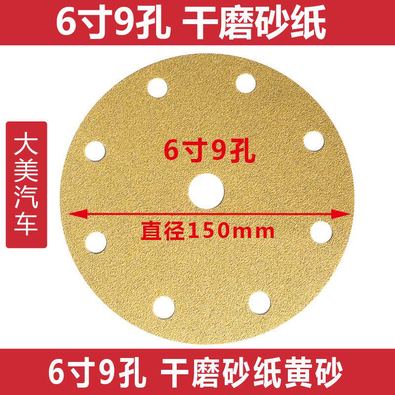 大美汽车6寸9孔干磨砂纸 磨灰机植绒砂纸 打磨圆形沙皮黄砂100张