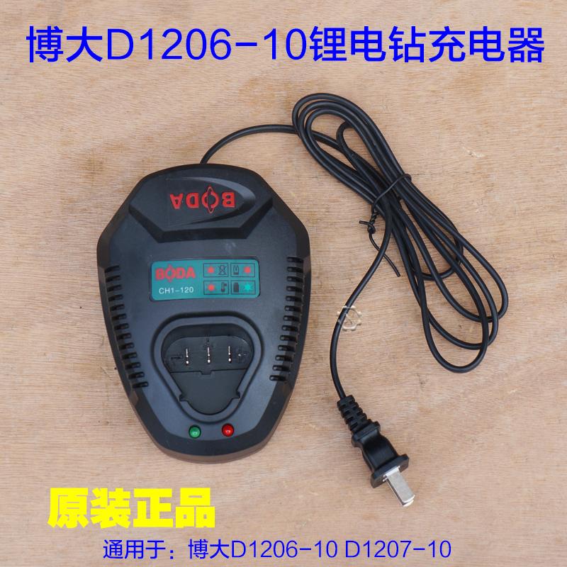 博大D1206/1207充电手钻原装充电器线充座充 原厂锂电钻原厂配件