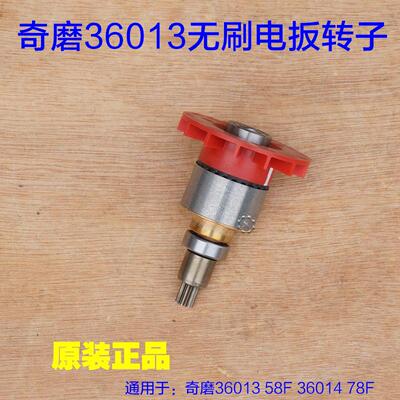 奇磨36013 36014无刷冲击扳手无刷锂电转子电机定子 充电式 配件