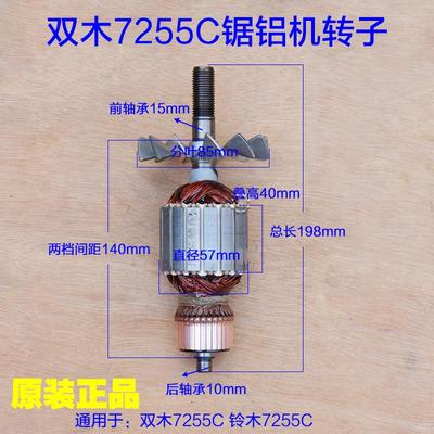 双木7255C锯铝机转子 铃木7255B E F电机线圈定子10寸255原装配件