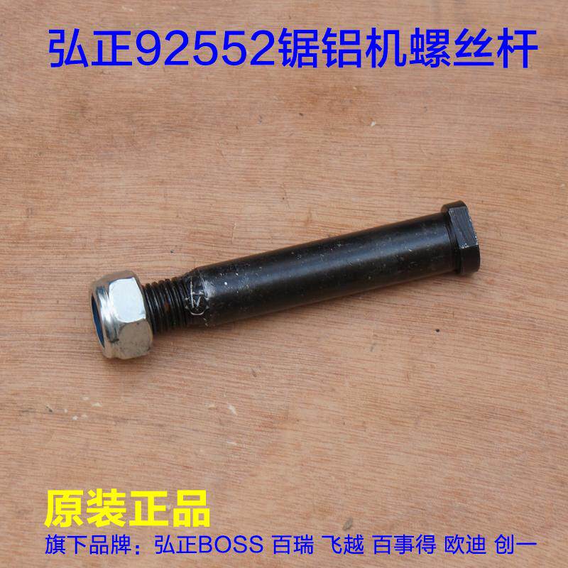 弘正92552螺丝杆 10寸锯铝机底座杆子横杆销子栓子铁电动工具配件