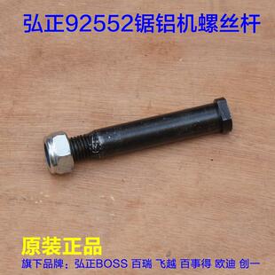 弘正92552螺丝杆 10寸锯铝机底座杆子横杆销子栓子铁电动工具配件