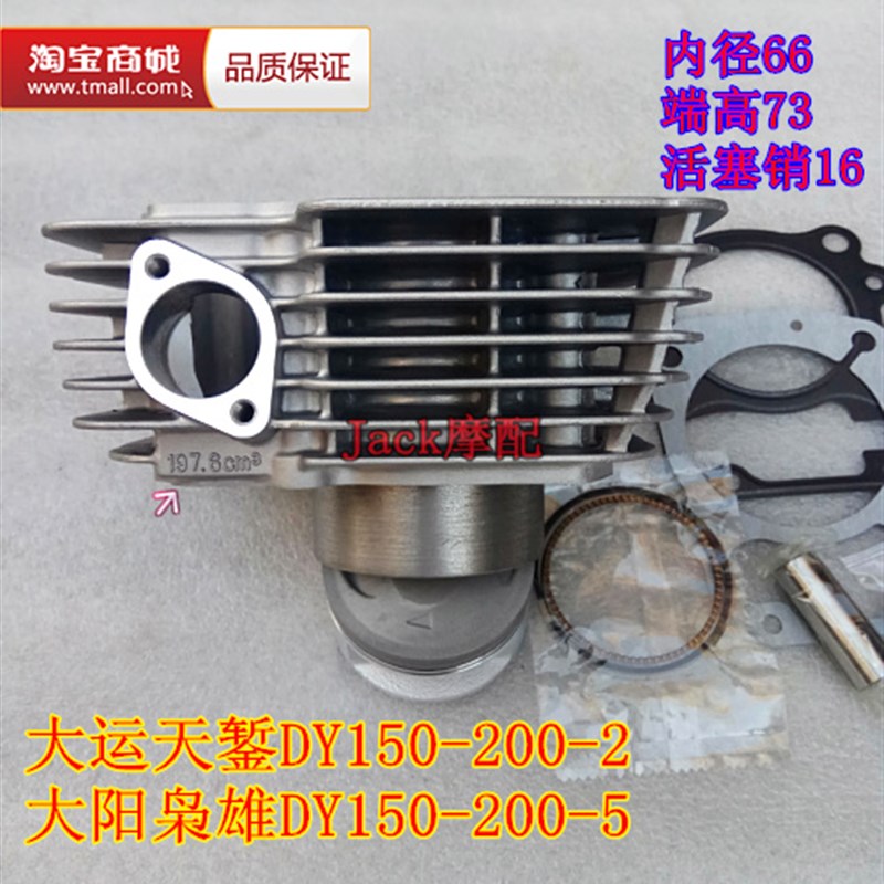 大阳枭雄DY150-200-5大运天錾DY150-200-2摩197.6cm3缸套缸筒套缸