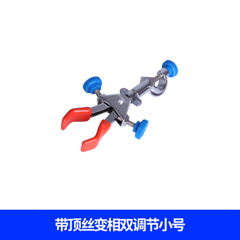 两爪夹实验室双爪夹单调节带顶丝变相双调节大号小号玻璃管夹多