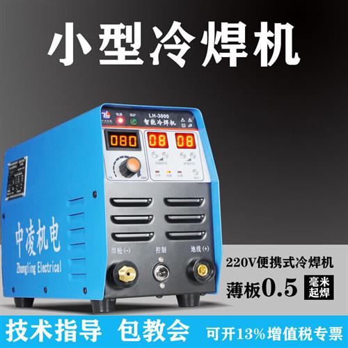 中凌LH3000薄板家用小型220V不锈钢冷焊机两用氩弧模具修补免抛光