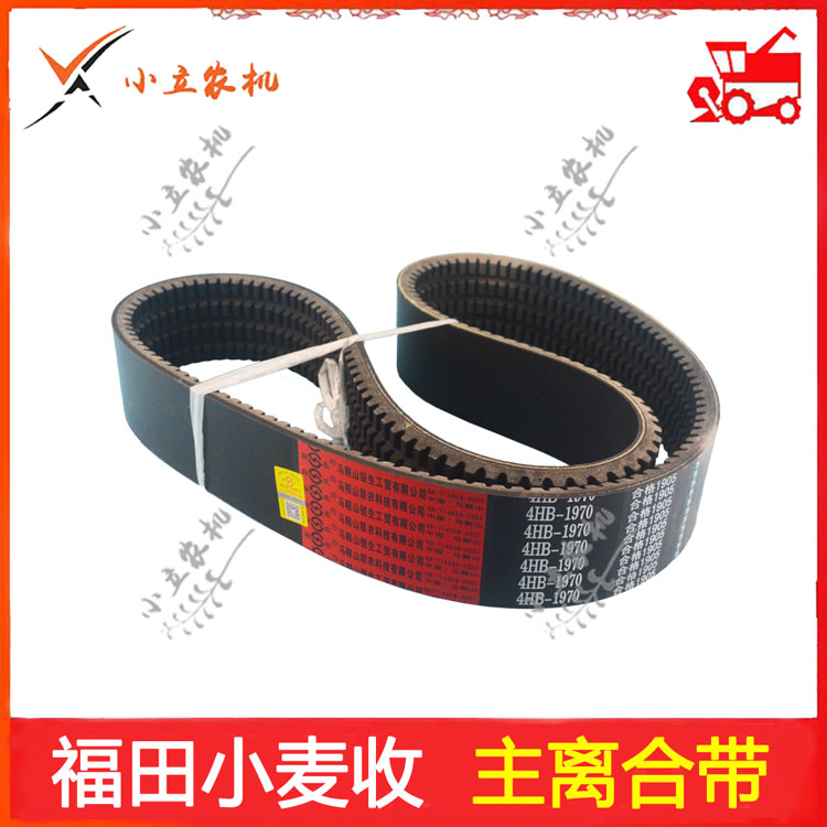 联农福田谷王小麦机齿形齿型三角带4HB1970 2095 2130HK3435 2700