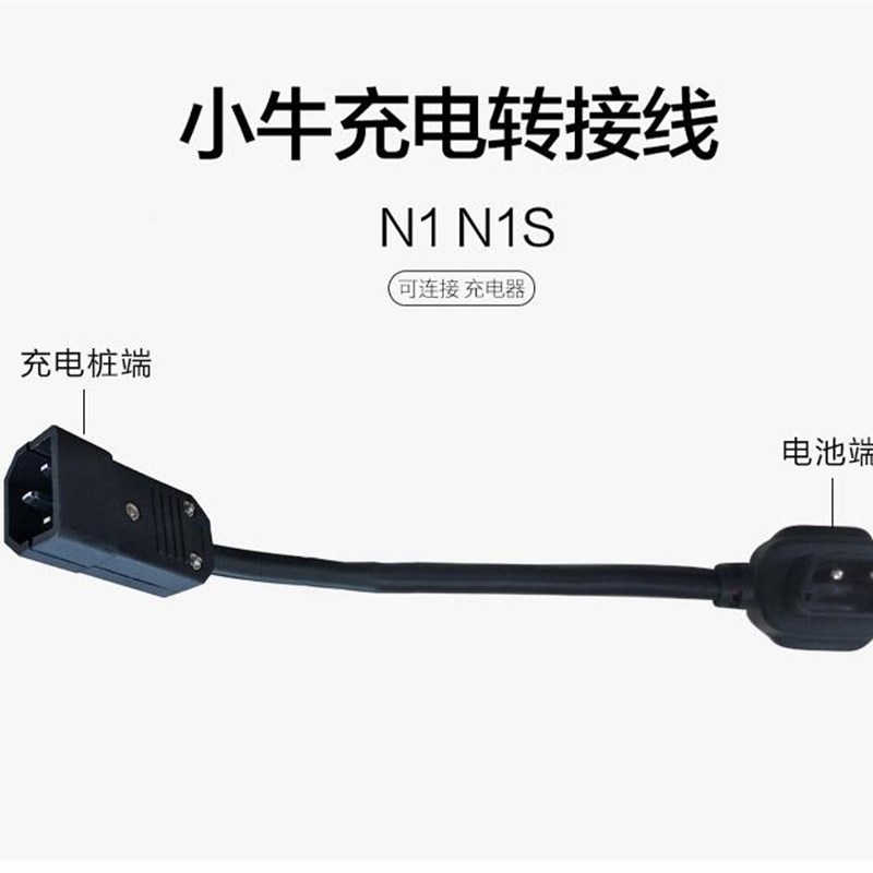 小牛G20G1G2充电器转接N1sFU1U2+M电动车B22转换插头XVRF0头延长