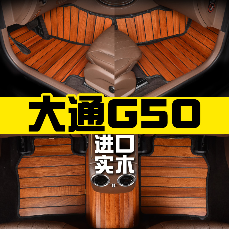 上汽大通G50商务专用实木汽车脚垫柚木地板20189款内饰改装定制