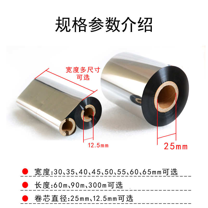 蜡基碳带40 50 60 70 80 90 100 110mm*300m条码标签打印机铜版纸