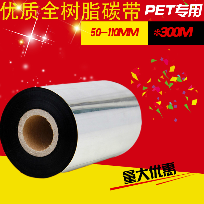 全树脂基碳带50 60 70 80 90 110mm*300m哑银条码标签打印机色带