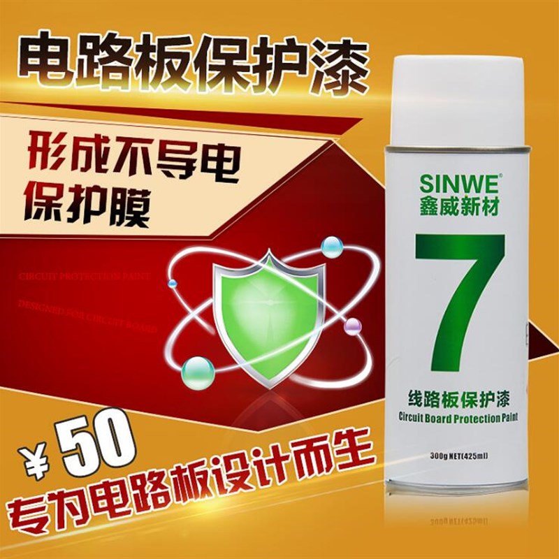 鑫威7快干三防漆 绝缘漆线路板透明保护漆电路板防潮漆电子防水漆