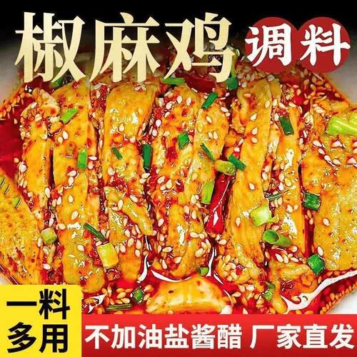 椒麻手撕鸡调料50g家用凉拌菜麻辣口水鸡椒麻鸡料汁懒人料包
