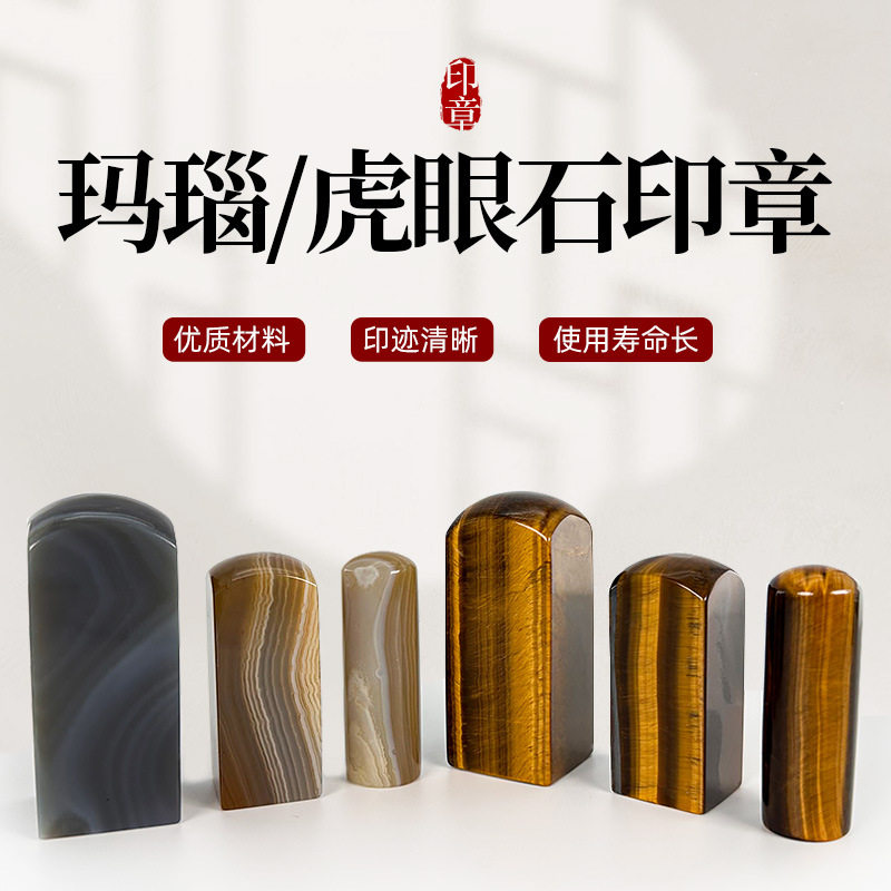 玛瑙石 虎眼石3*3*10圆头印章练习章金石篆刻书画印章