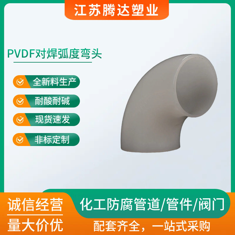 pvdf对焊弯头pvdf长半径对焊弯头pvdf弯头pvdf90度弯头pvdf热熔