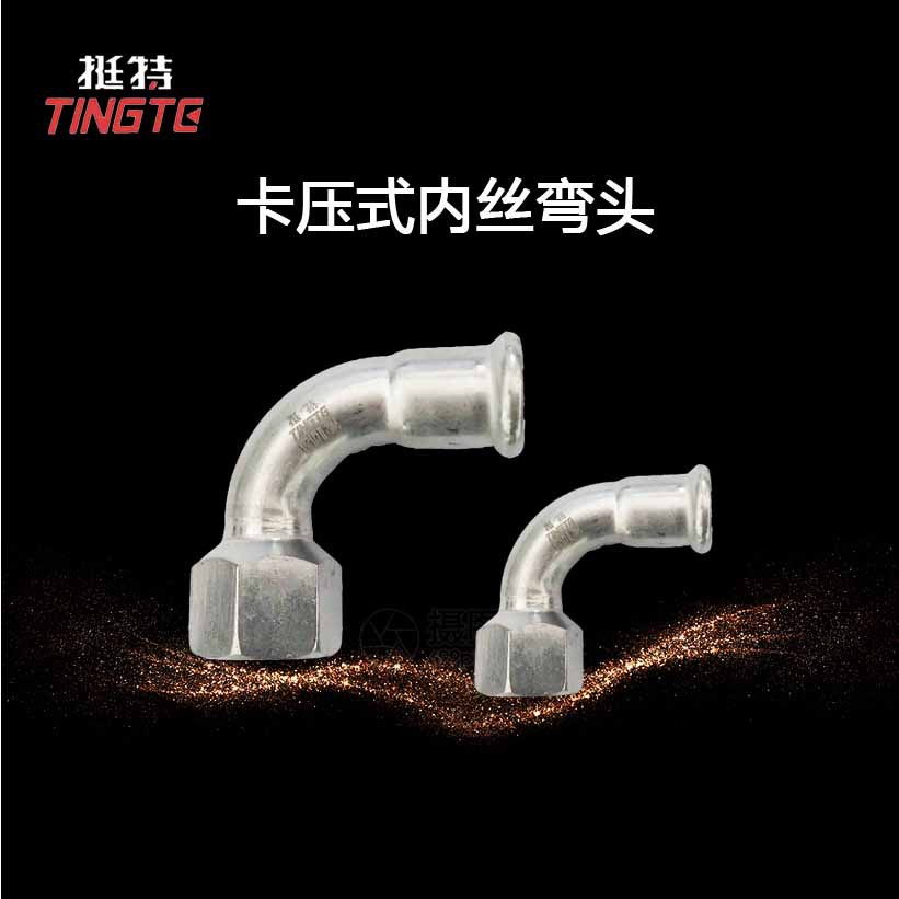 厂家直销 不锈钢304水管 卡压式管件 单卡压 内螺纹90°转换弯头