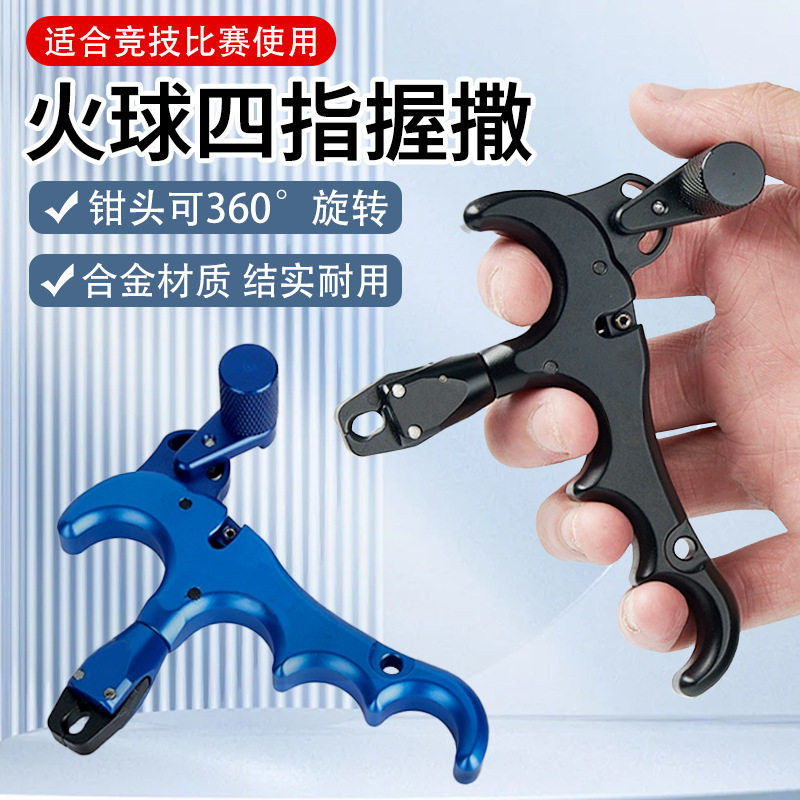 弓箭射箭配件 金属四指撒放器 复合配件握式撒放户外手撒现货