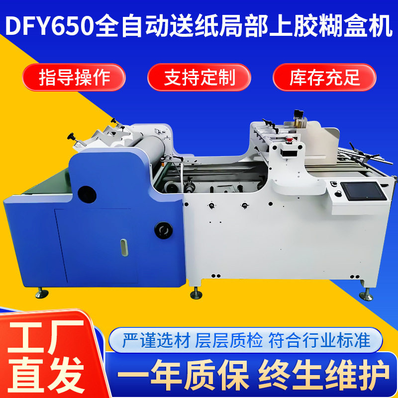 DFY650全自动送纸局部上胶糊盒机全自动纸箱包装机械上胶牢固