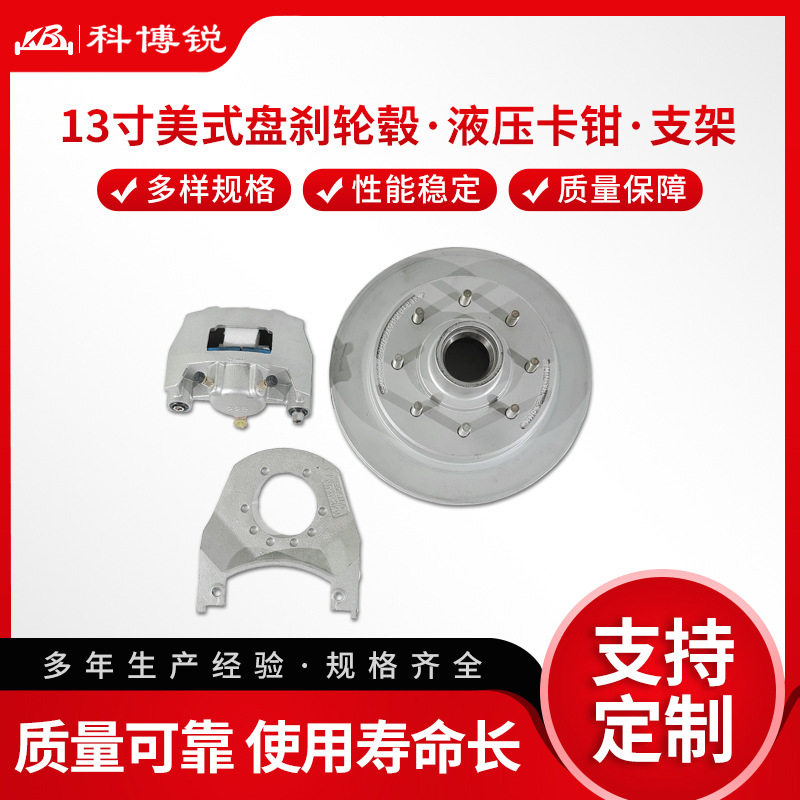 13寸美式房车盘刹直轴轮毂拖车机械制动液压卡钳汽车金属支架