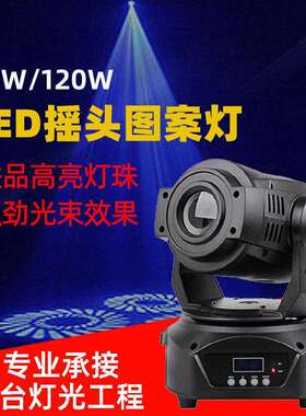 LED60w90w120W摇头图案灯KTV酒吧包房迷你电脑灯工程舞台光束灯