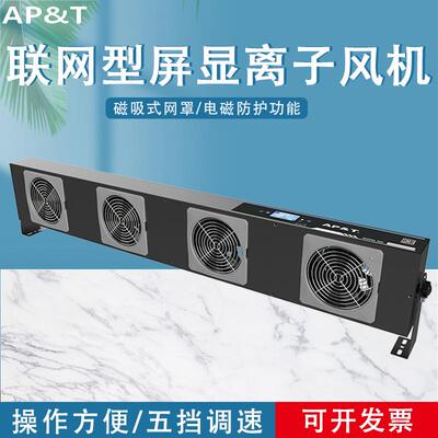 安平AP-DJ2814智能控制/联网型屏显离子风机静电消除器