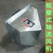 轴流排风机WBXD 30pa 300E4 板壁式 1500m3 1430r min