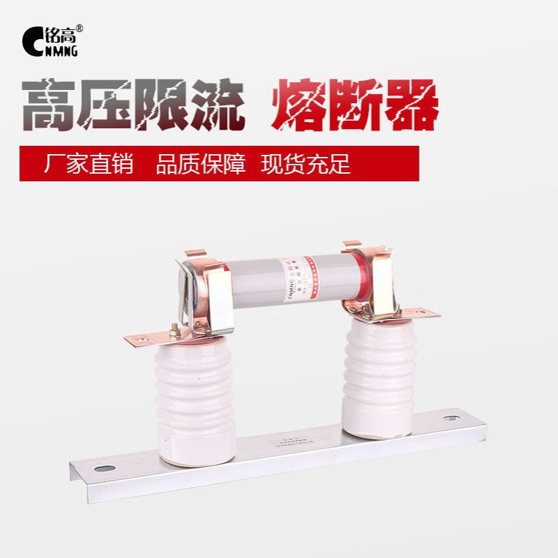 铭高电气10KV电压互感器保护用高压限流熔断器RN2-10/0.5A带底座