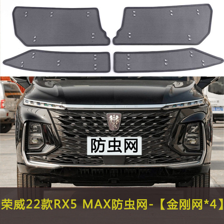 荣威RX5 MAX/PLUS/国潮版/ERX5汽车防虫网车前脸网水箱保护网中网