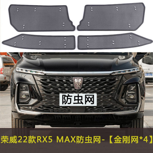 荣威RX5 MAX/PLUS/国潮版/ERX5汽车防虫网车前脸网水箱保护网中网