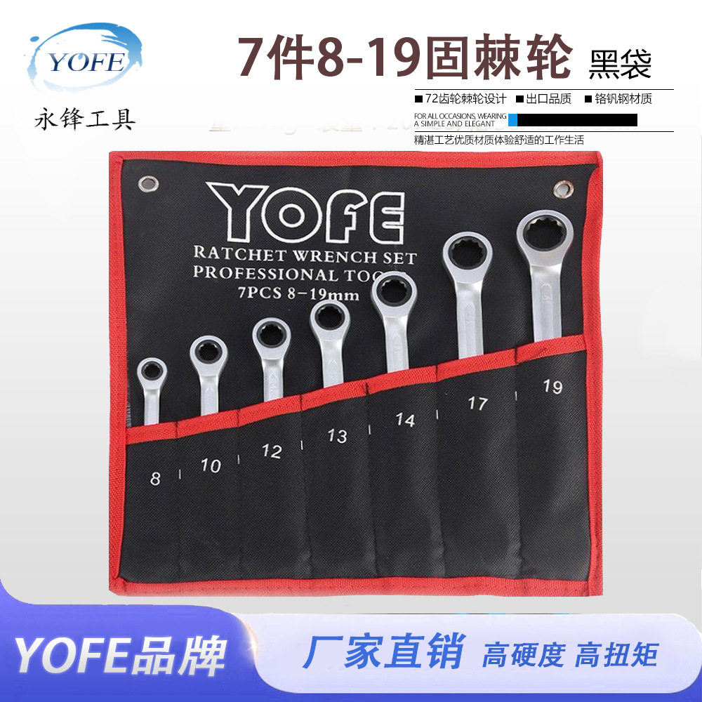 永锋固定头棘轮扳手 7件套8-19挂袋装72齿轮梅花两用快速五金工具