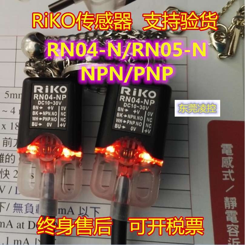 台湾RIKO RN05-N3口罩机光电开关接近开关 RN04-N RN05-N RN04-N3
