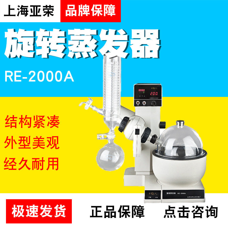 上海亚荣生化RE-2000A RE-2000B旋转蒸发仪实验室冷凝结晶旋蒸仪