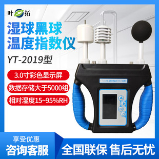 上海叶拓 YT-2019 湿球黑球温度（WBGT）指数仪热强度环境监测仪