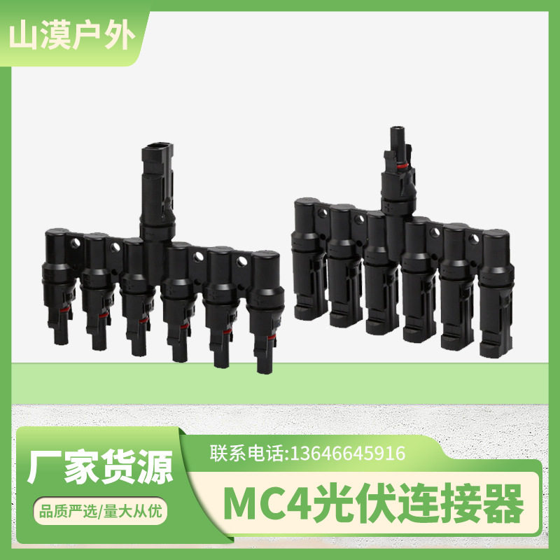 MC4一拖6转接头MC46通6T发电插头系统专用公母连接器新能源耐高温