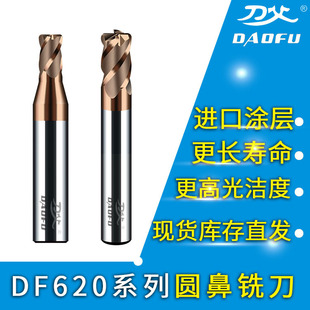 DF620系列数控圆鼻刀 HRC60模具淬火钢古铜色涂层4刃钨钢圆鼻铣刀