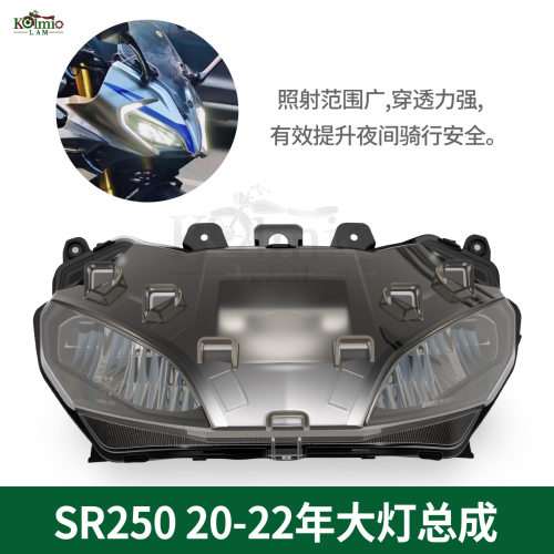 适用于 春风sr250 250sr 2020-2022年,摩托车原装大灯 前大灯总成