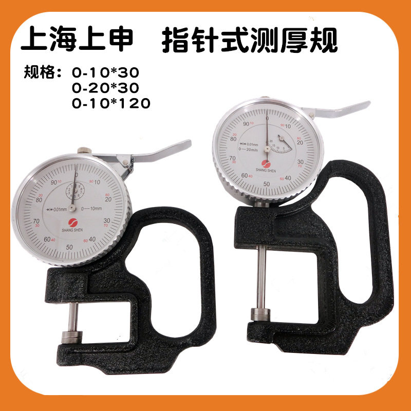上海上申九量测厚规0-10MM 0-20MM 弓深30MM指针式纸张薄膜 布料