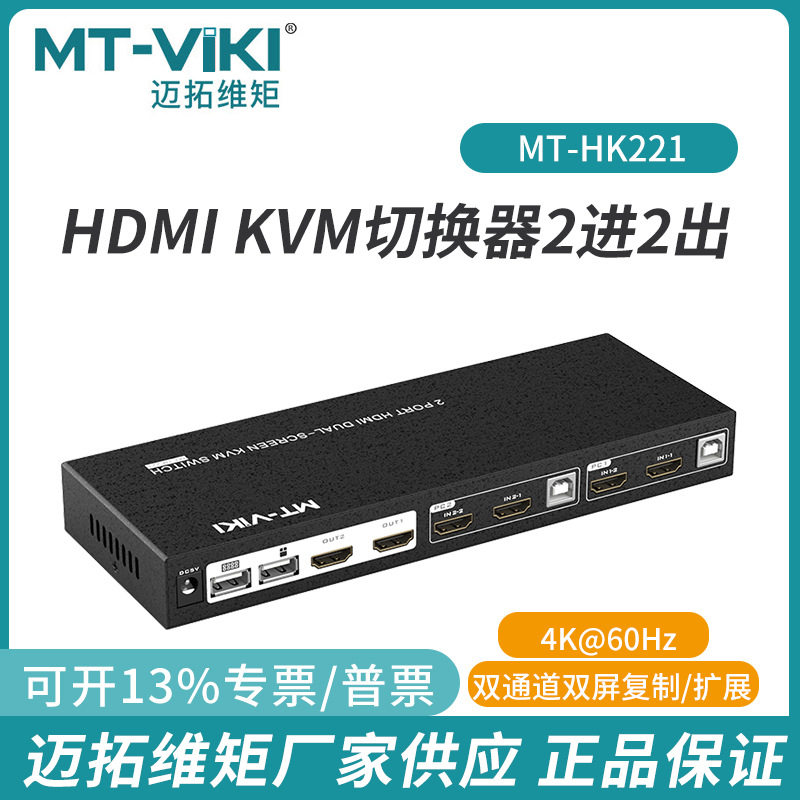 迈拓MT-HK221 高清HDMI2进2出KVM切换器4K60HZ复制扩展键鼠共享