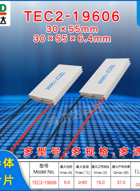 30*55mm二层半导体制冷片TEC2-19606 工业设备二级致冷片16V、6A
