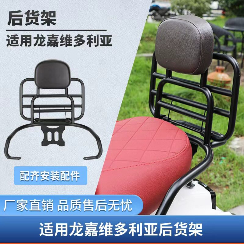 适用于龙嘉维多利亚货架后货架尾包尾箱靠背架尾架摩托车风挡改装