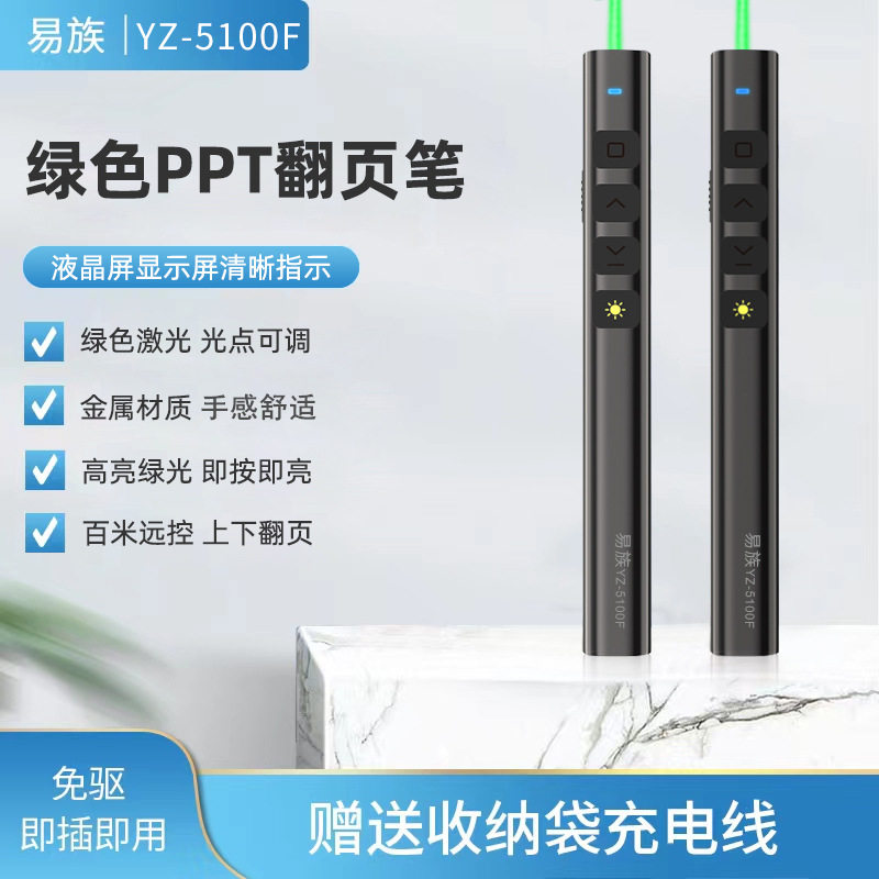 易族YZ-5100F 充电/绿光翻页笔/黑屏全屏/液晶屏LED屏指示演示器/