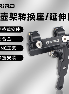 RIRO公路车铁三坐垫座弓水壶架转换座CNC铝合金延伸座可用于GOPRO